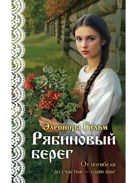 Рябиновый берег… книга Элеонора Гильм