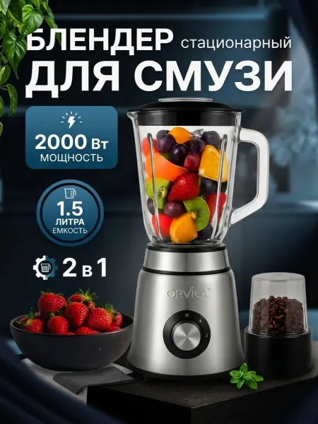 Блендер стационарный