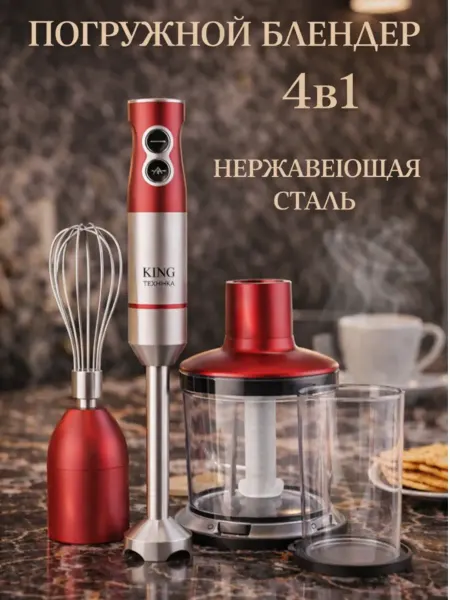 Погружной блендер