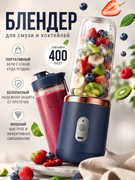 Портативный блендер для смузи