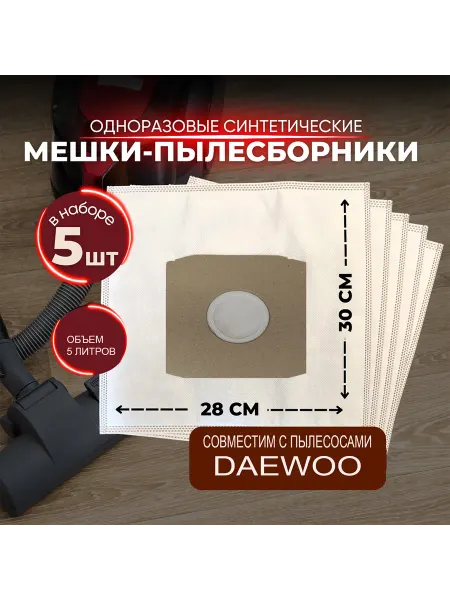 Мешки-пылесборники синтетические для пылесосов DAEWOO