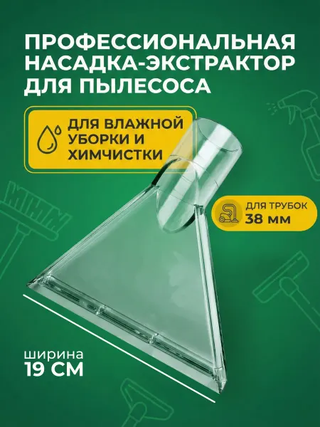 Моющая насадка для пылесоса