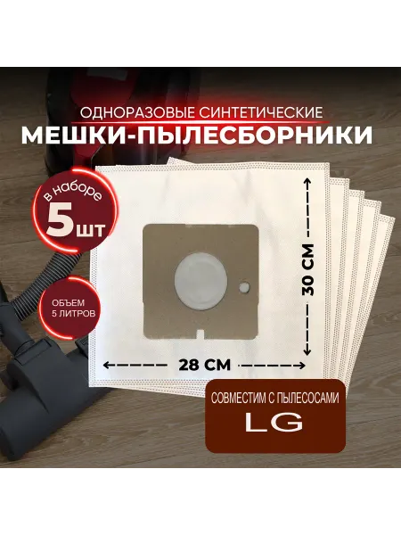 Мешки-пылесборники синтетические для пылесосов LG