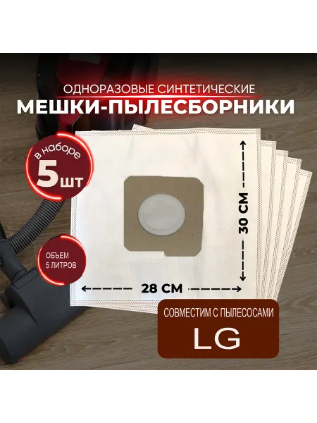 Мешки-пылесборники синтетические для пылесосов LG