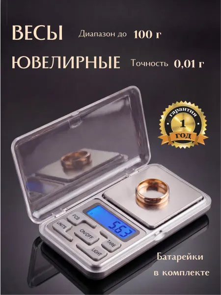 APPAREIL Весы электронные высокоточные ювелирные от 0,01 до 100 г