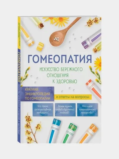 Гомеопатия. Искусство бережного отношения к здоровью