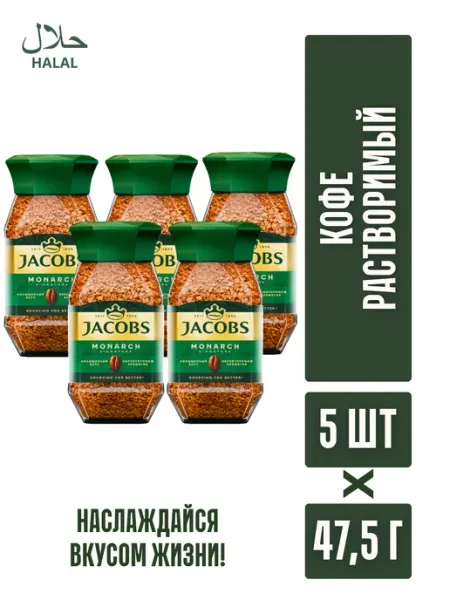 JACOBS/ Кофе растворимый Кофе растворимый JACOBS MONARCH 47,5 гр ст.б. 5шт