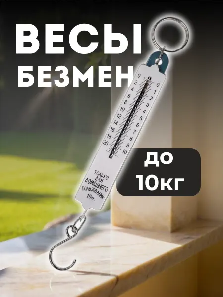 Кухонный мастер Безмен длини механический весы ручные до 10 кг