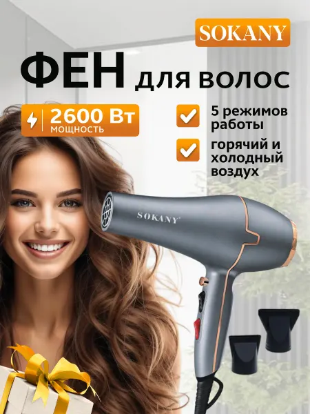 SOKANY Фен для волос