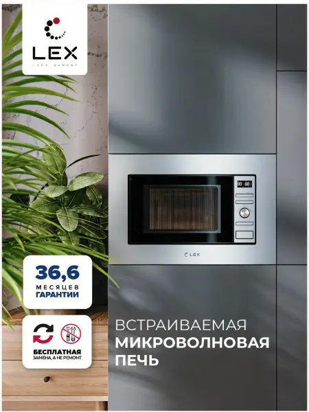 LEX Микроволновая печь Bimo 20.05 INOX нержавеющая сталь