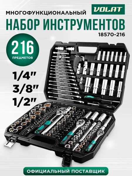 Набор инструментов для автомобиля в чемодане 1/4", 3/8", 1/2" 6 граней 216 предметов волат (18570-216)