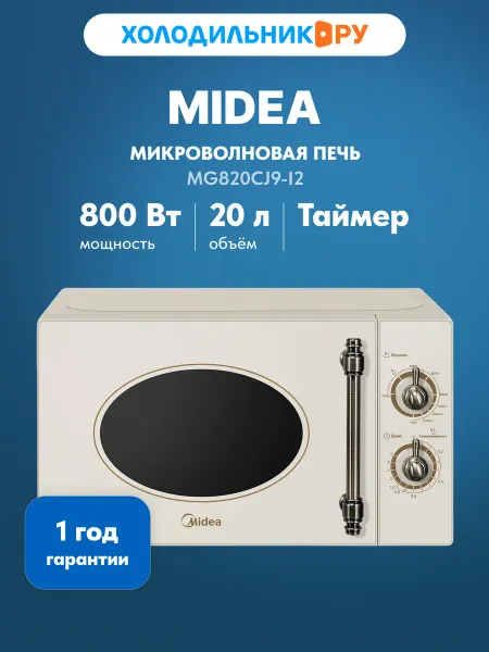 Midea Микроволновая печь MG820CJ9-I2 1000 Вт, 20 л, бежевый