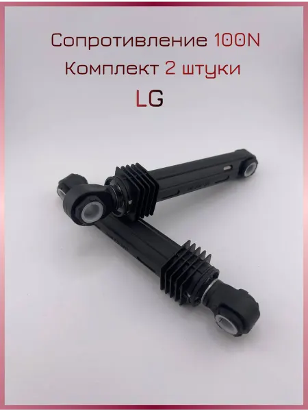 Амортизаторы для стиральной машины LG и других марок 100N