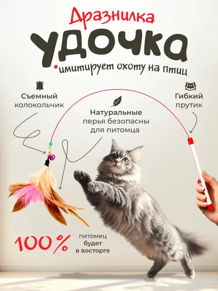 101 питомец Игрушка для кошек дразнилка