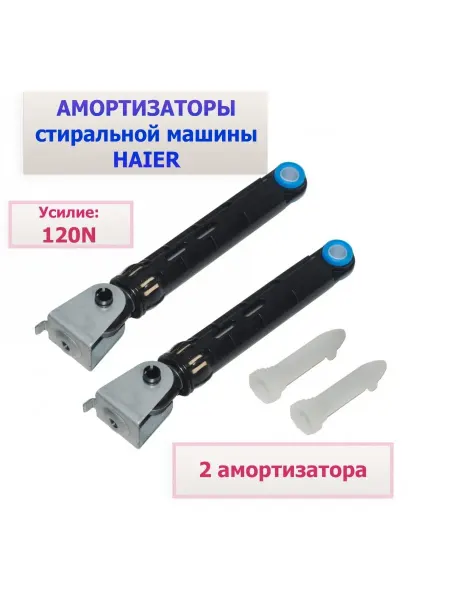 TEKIT Амортизатор 120N для стиральной машины Haier