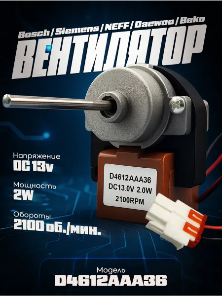 Мотор вентилятора холодильников Bosch, Daewoo, Siemens 13v