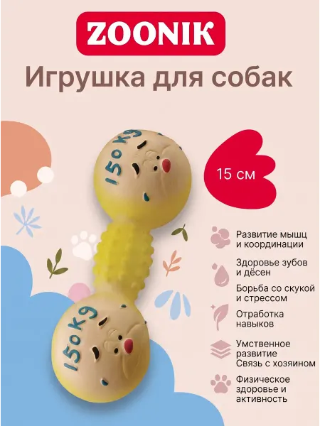 Зооник Игрушка для собак гантель 150 кг 150мм