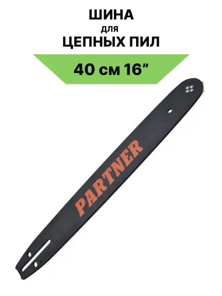 ONYXSTAR Шина для цепных пил, 40 см (16 дюймов)
