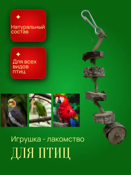 Игрушка - лакомство для попугаев "Береза и лен"