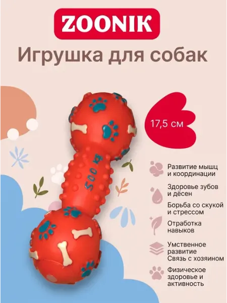 Зооник Игрушка для собак гантель 500 кг 175мм