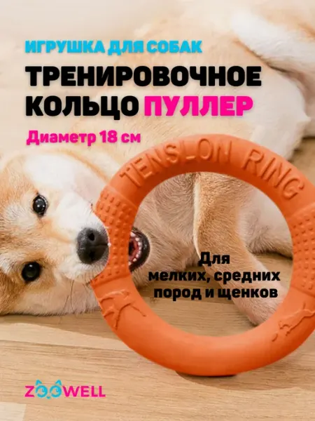 Zoowell Игрушка для собак крупных и средних пород кольцо, 18 см