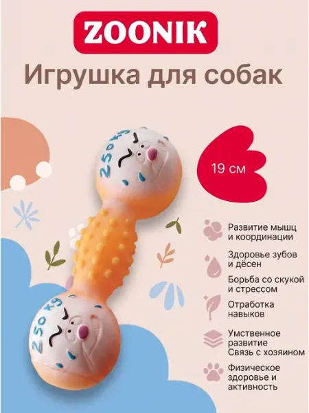 Зооник Игрушка для собак гантель 250 кг 190мм