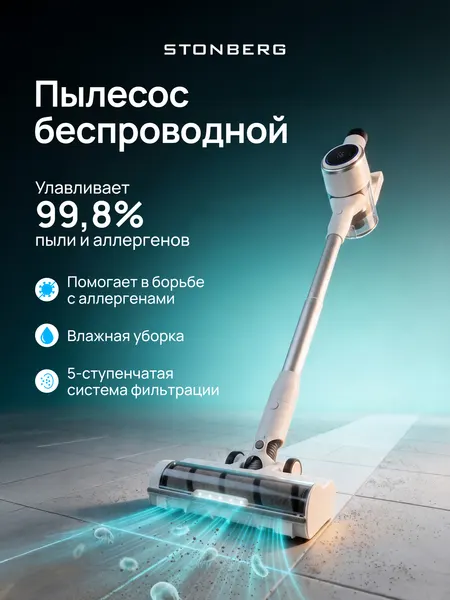 Моющий пылесос, беспроводной, Stonberg Wash'n'Dry V400, сухая и влажная уборка, HEPA-фильтр, BLDC-мотор, 470 Вт