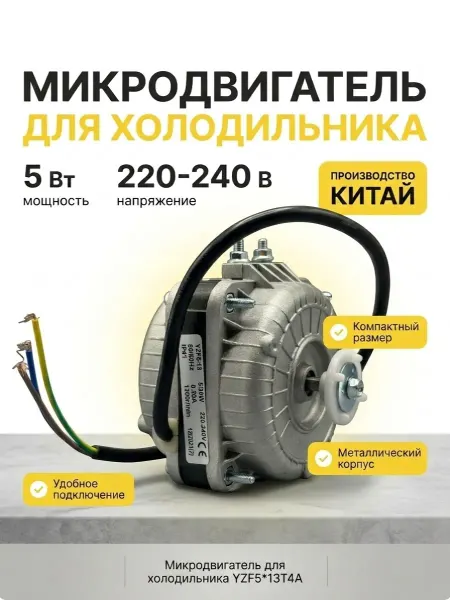 YZF Микродвигатель вентилятора для холодильника 5w