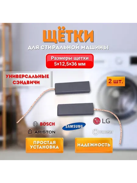 Щетки угольные Угольные щетки двигателя для стиральной машины 5x12,5x36мм