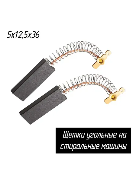 Aez Угольные щетки 5х12,5х36 мм для стиральных машин
