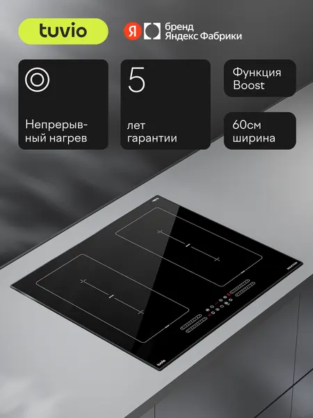 Tuvio Индукционная варочная панель HIS88FB21, 60 см, черный