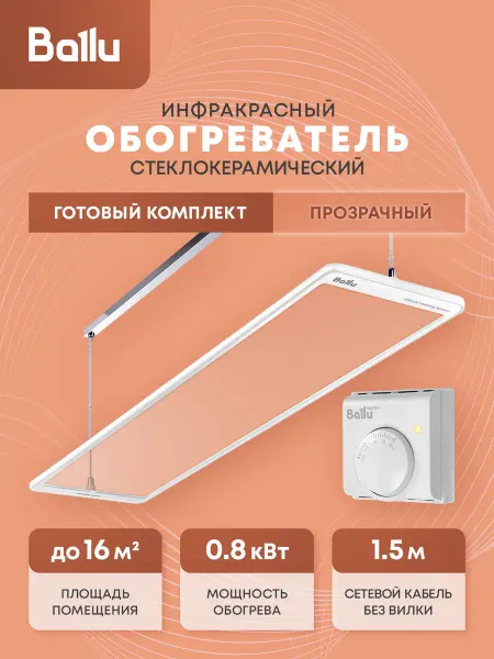 Ballu Обогреватель инфракрасный BIH-GTW-0.8 + BMT-1