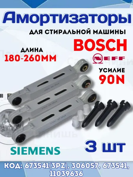 Комплект амортизаторов 3 шт усиление 90 н Амортизаторы для стиральной машины Bosch Siemens 90N 3 шт