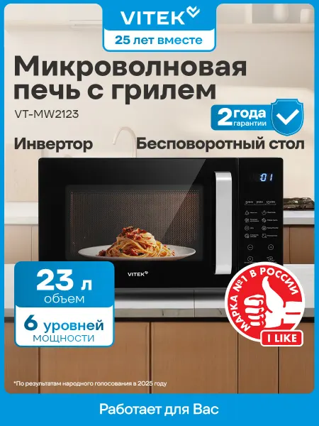 VITEK Микроволновка с грилем черная VT-MW2123 23л. 900Вт черный
