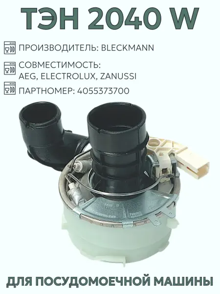 Zanussi ТЭН для посудомоечной машины AEG, Electrolux, IKEA