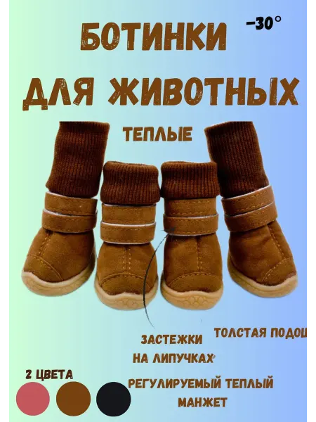 AGET*ZOO Зимние ботинки для собак на толстой подошве