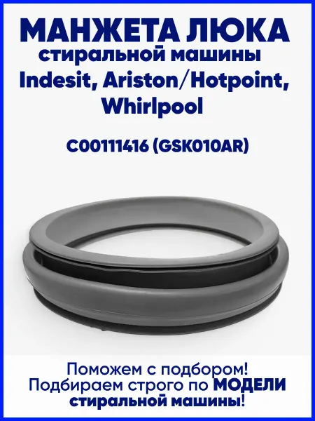 ARISTON, INDESIT, HOTPOINT Уплотнительная резинка люка стиральной машины