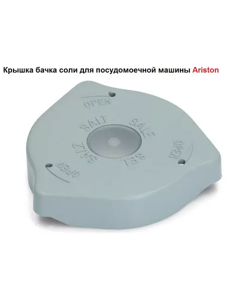 Sambt Крышка бачка соли для посудомоечной машины Ariston