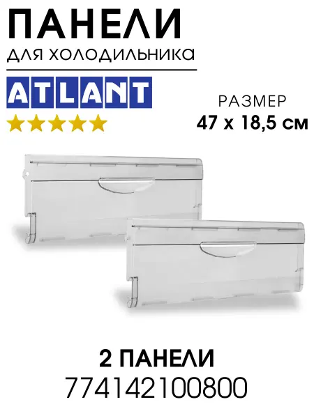 ATLANT Панель ящика для Холодильника Атлант 2 штуки 470х185