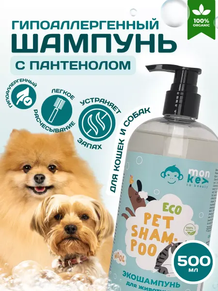 Monkey to beauty Шампунь для собак и кошек