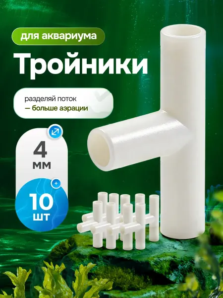 Bestseller Тройник - разветвитель для аквариумного шланга, 10 шт