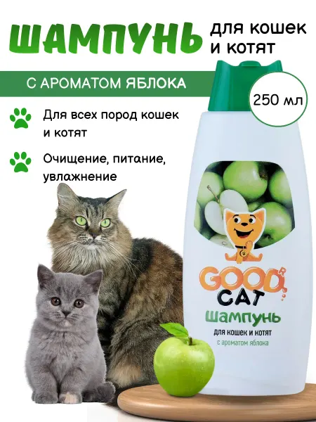 Good Cat Шампунь для кошек и котят с ароматом Яблока 250мл