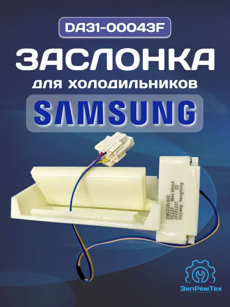 Samsung Заслонка холодильника DA31-00043F, DM1010LS502