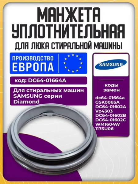 Манжета для стиральной машины Samsung diamond уплотнитель