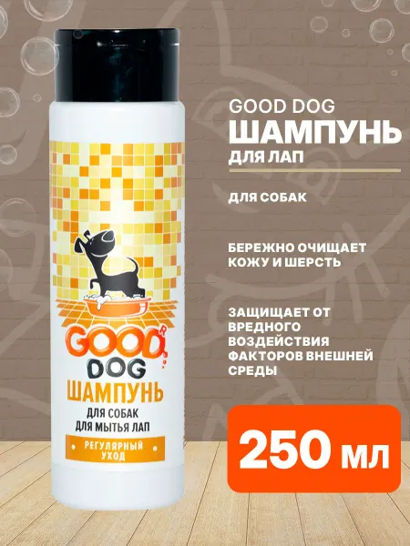 Good Dog Шампунь для мытья лап собак и кошек 250 мл
