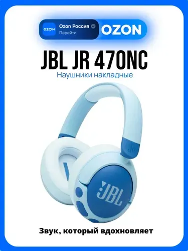 JBL JR 470NC Наушники накладные беспроводные, синие