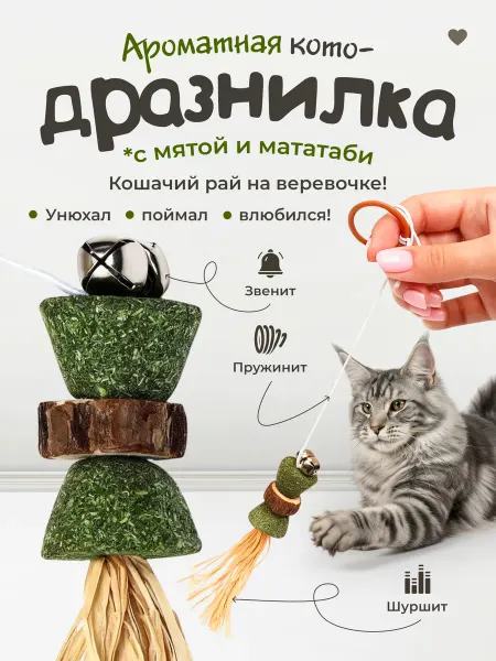 DPzoo Игрушка для кошек дразнилка мататаби с мятой