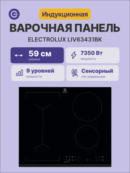 Electrolux Варочная панель LIV63431BK, чёрная