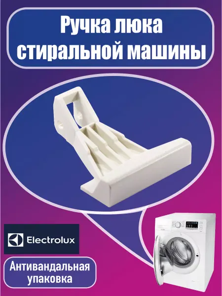 Electrolux ручка стиральной машины
