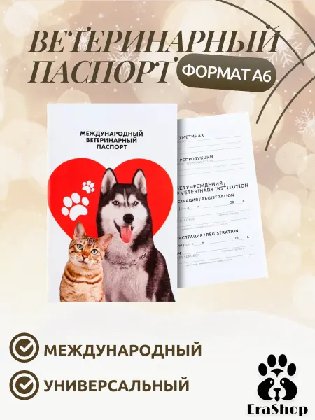 Erashop Ветеринарный универсальный паспорт